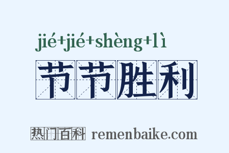 节节胜利是什么意思的图片